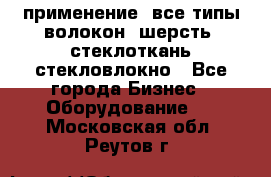 применение: все типы волокон, шерсть, стеклоткань,стекловлокно - Все города Бизнес » Оборудование   . Московская обл.,Реутов г.